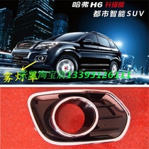 Great Wall Haver H6 front fog light frame Upgrade subsection offstage section front fog light decoration hood fog lampshade H6 original factory accessories