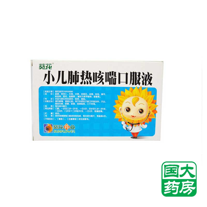 葵花牌 小儿肺热咳喘口服液 10毫升*6支 宣肺化痰感冒咳嗽痰黄