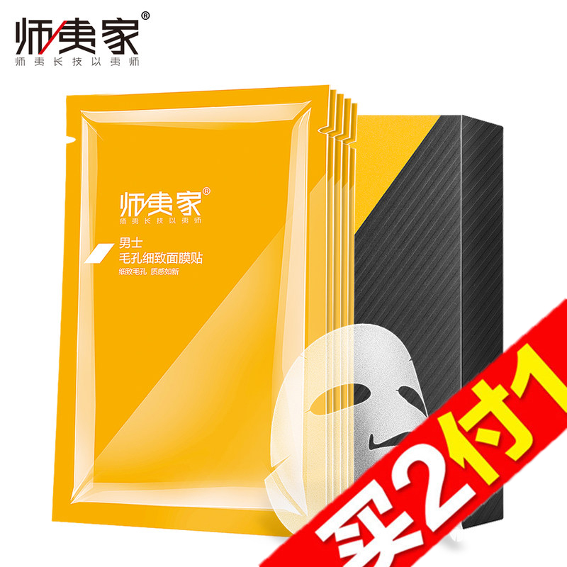 【天猫超市】师夷家男士毛孔细致面膜贴30ml*5片/盒收缩毛孔