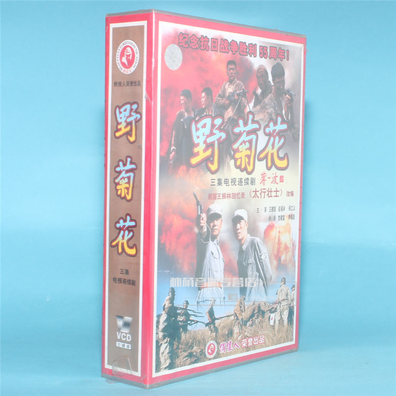 Genuine TV series disc CD ROM wild chrysanthemum 3VCD Wang Jianguo Zhao Fuyu