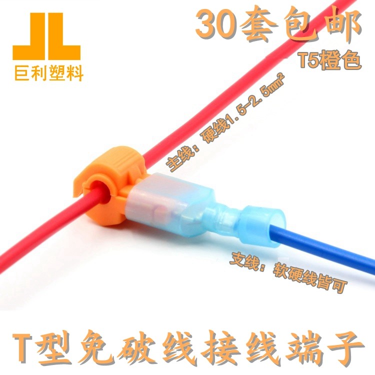 T型免破线接线端子硬线快速接头连接器T5橙色线夹灯分线30只包邮