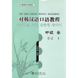 北大版国别汉语教材——对韩汉语口语教程·中级1(配光盘）
