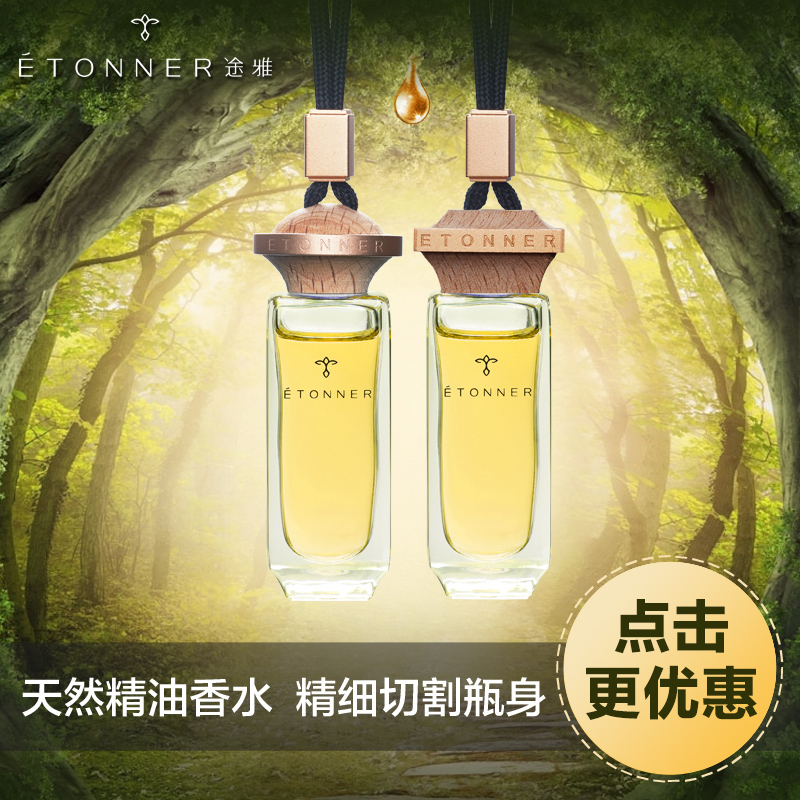 途雅汽车香水挂件高档车载香薰挂饰纯天然精油装饰品摆件宝马奔驰