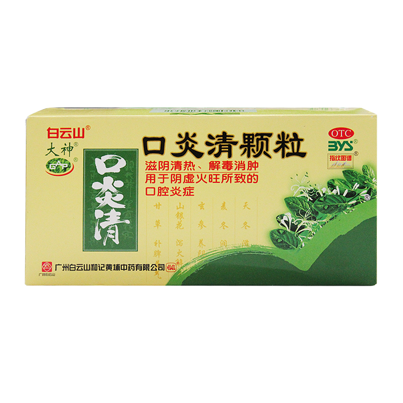 白云山 口炎清颗粒10g*12袋 滋阴清热解毒消肿 阴虚火旺