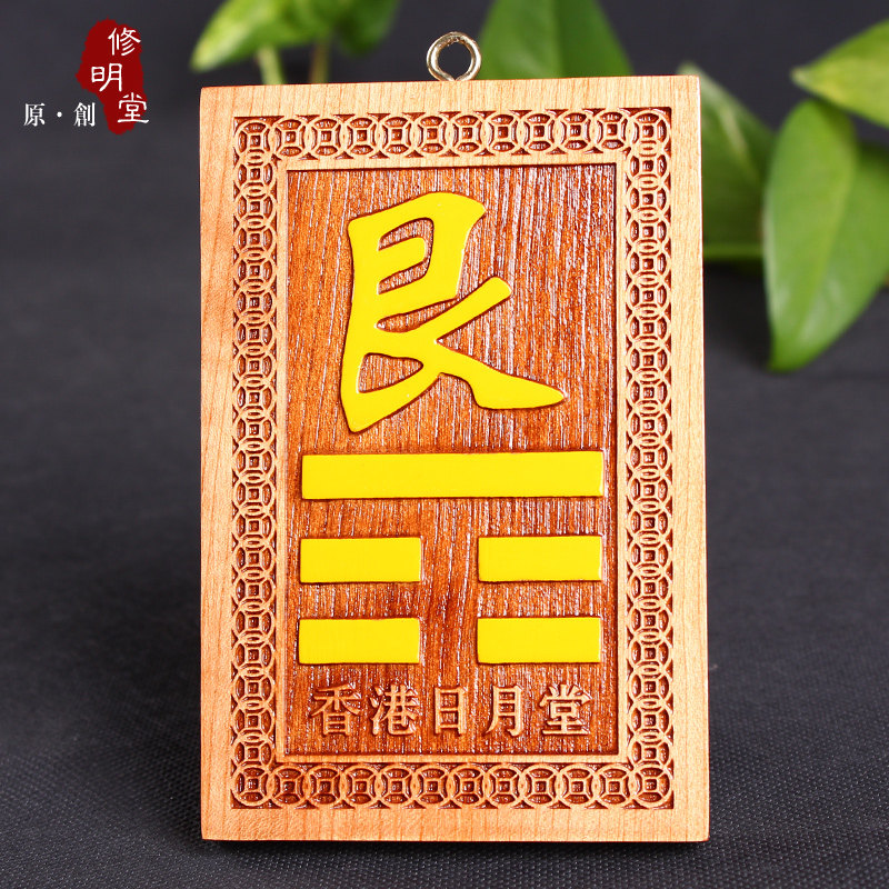 修明堂 开光补角旺运必备利器桃木八卦 补缺东北角之易经艮卦挂件