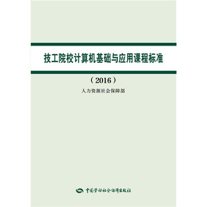 技工院校计算机基础与应用课程标准（2016）