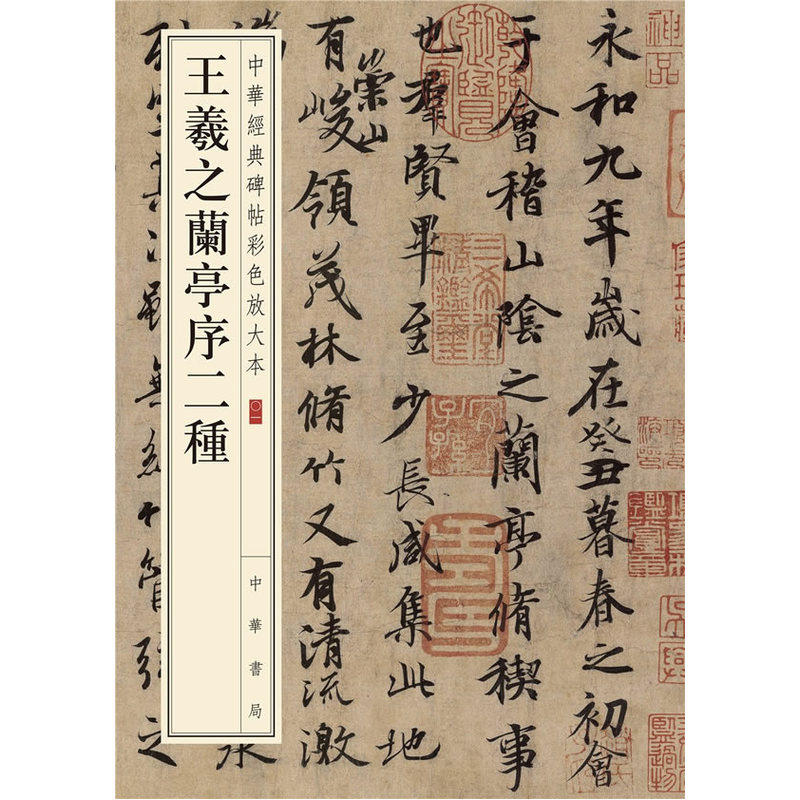 王羲之兰亭序二种 正版图书