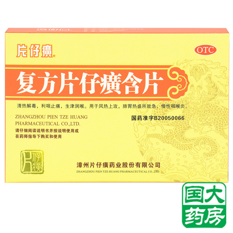 片仔癀 复方片仔癀含片 24片 清热利咽 止痛生津  咽喉炎 包邮