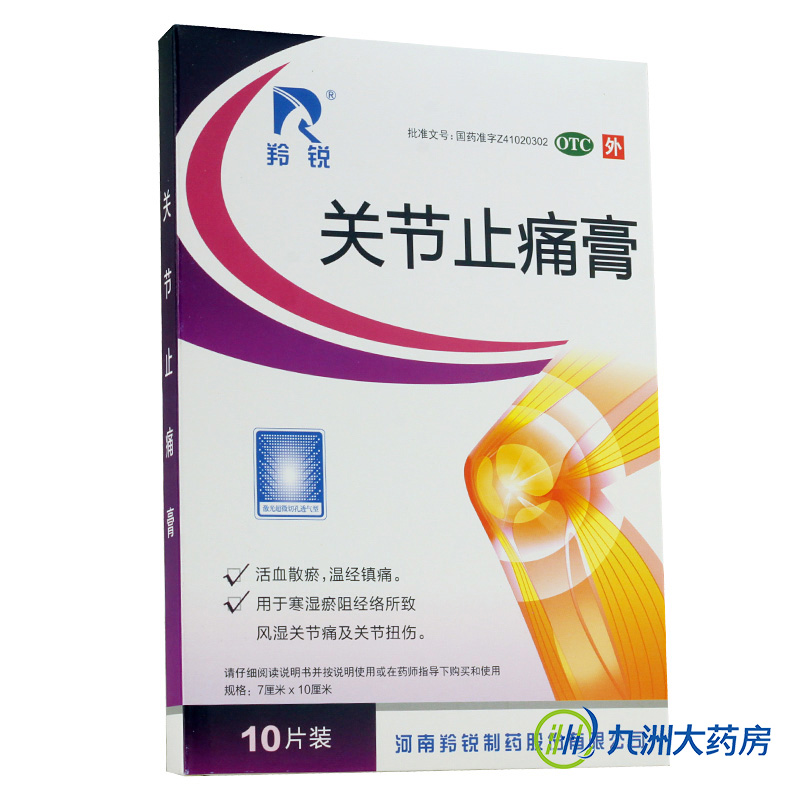 羚锐 关节止痛膏10片风湿关节痛关节扭拉伤镇痛活血散瘀风寒湿痹