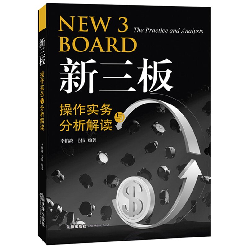 新三板操作实务及分析解读（大成、京师一线律师详解新三板挂牌重点问题。精选经典案例，各个击破新三板挂牌常见问题。）