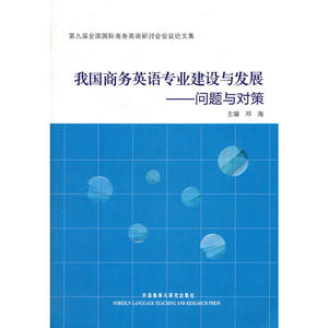 我国商务英语专业建设与发展-问题与对策