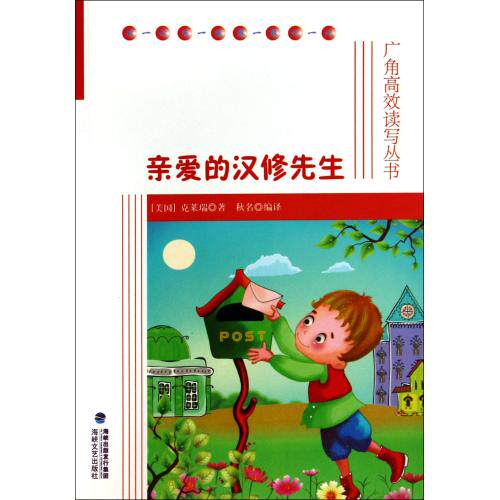 亲爱的汉修先生/广角高效读写丛书 外国儿童文学 青少年课外读物7-9-10-11-14岁畅销图书 童书童话故事书 新华书店正版书籍