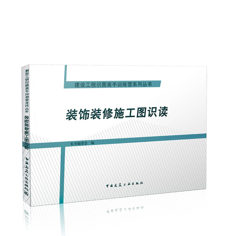 装饰装修施工图识读/建设工程识图高手训练营系列丛书
