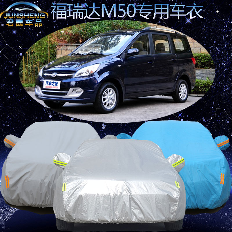昌河福瑞达M50车衣车罩专用7座福瑞达m50s汽车套加厚防晒防雨隔热