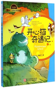 开心猫奇遇记(典藏版)/汤素兰动物历险童话 博库网
