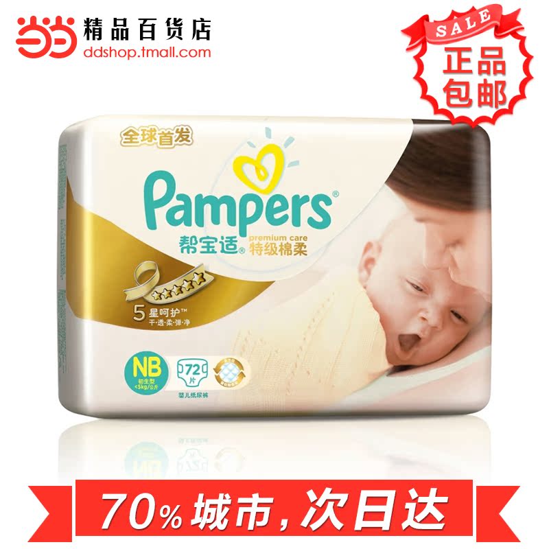 当当网百货 帮宝适特级棉柔NB72初生型婴儿纸尿裤白帮 尿不湿通用