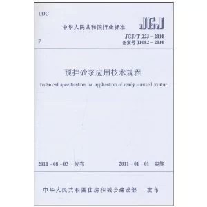 JGJ/T223-2010预拌砂浆应用技术规程