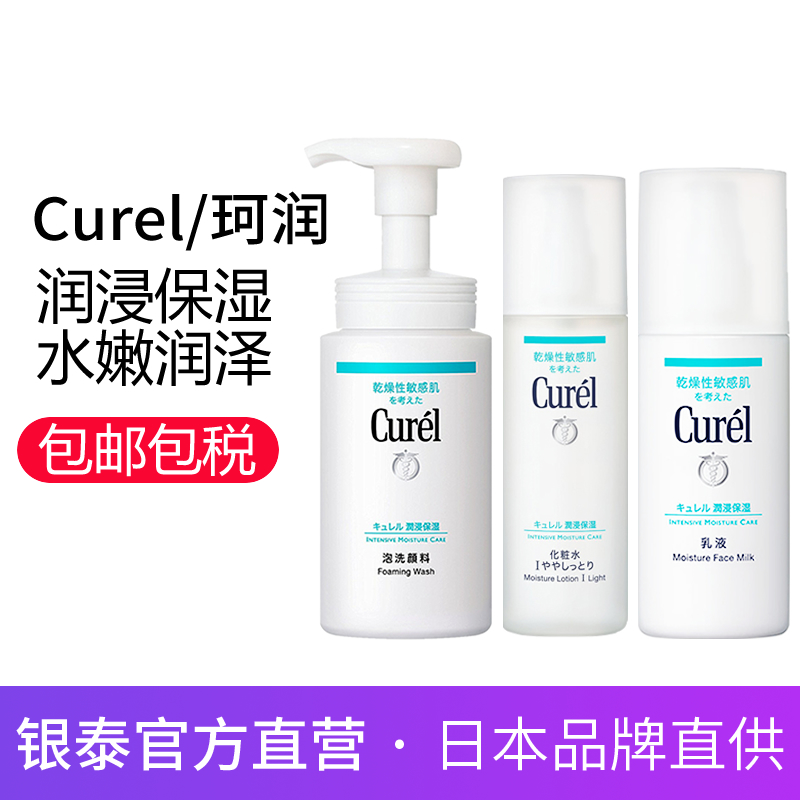 日本花王Curel 珂润洁面泡沫化妆水乳液套装 干燥敏感肌深层保湿