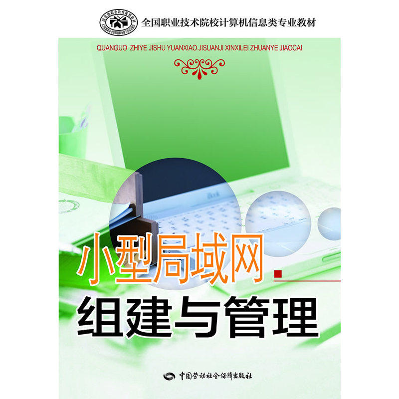 小型局域网组建与管理 正版图书