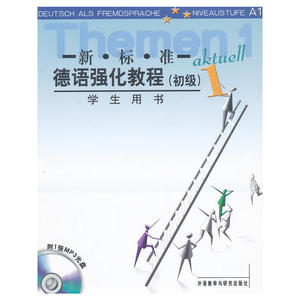 新标准德语强化教程(初级)(1)(学生)(配MP3)(12新)