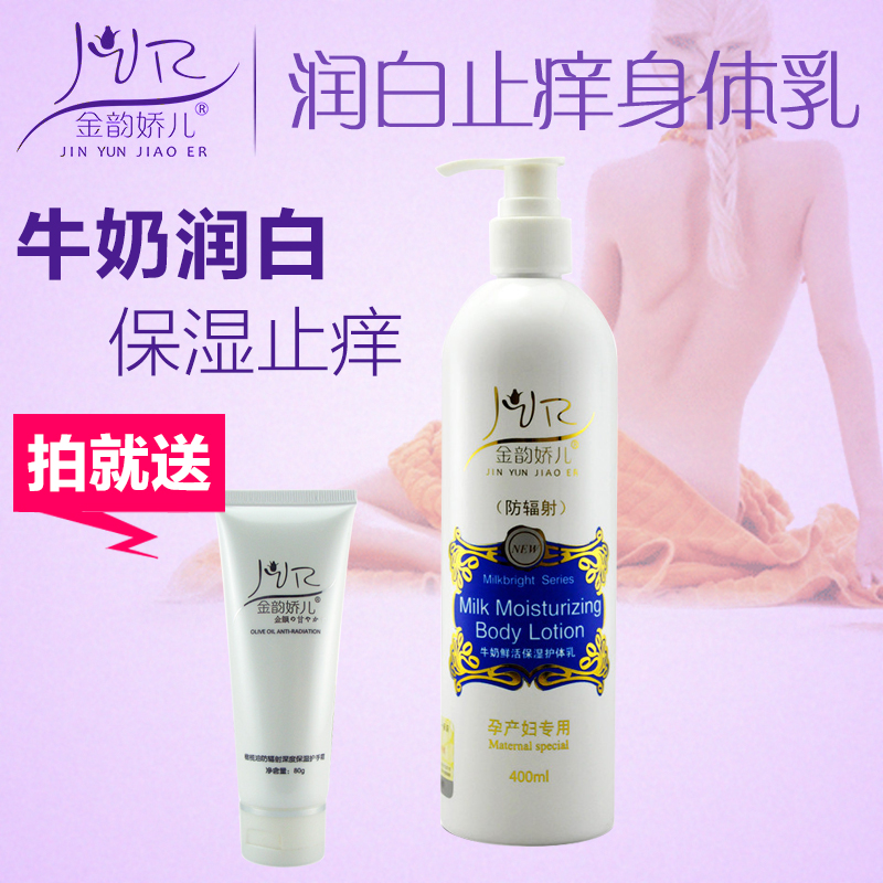 金韵娇儿孕妇身体乳 保湿润白止痒 孕妇润肤露 孕妇润体乳 身体乳