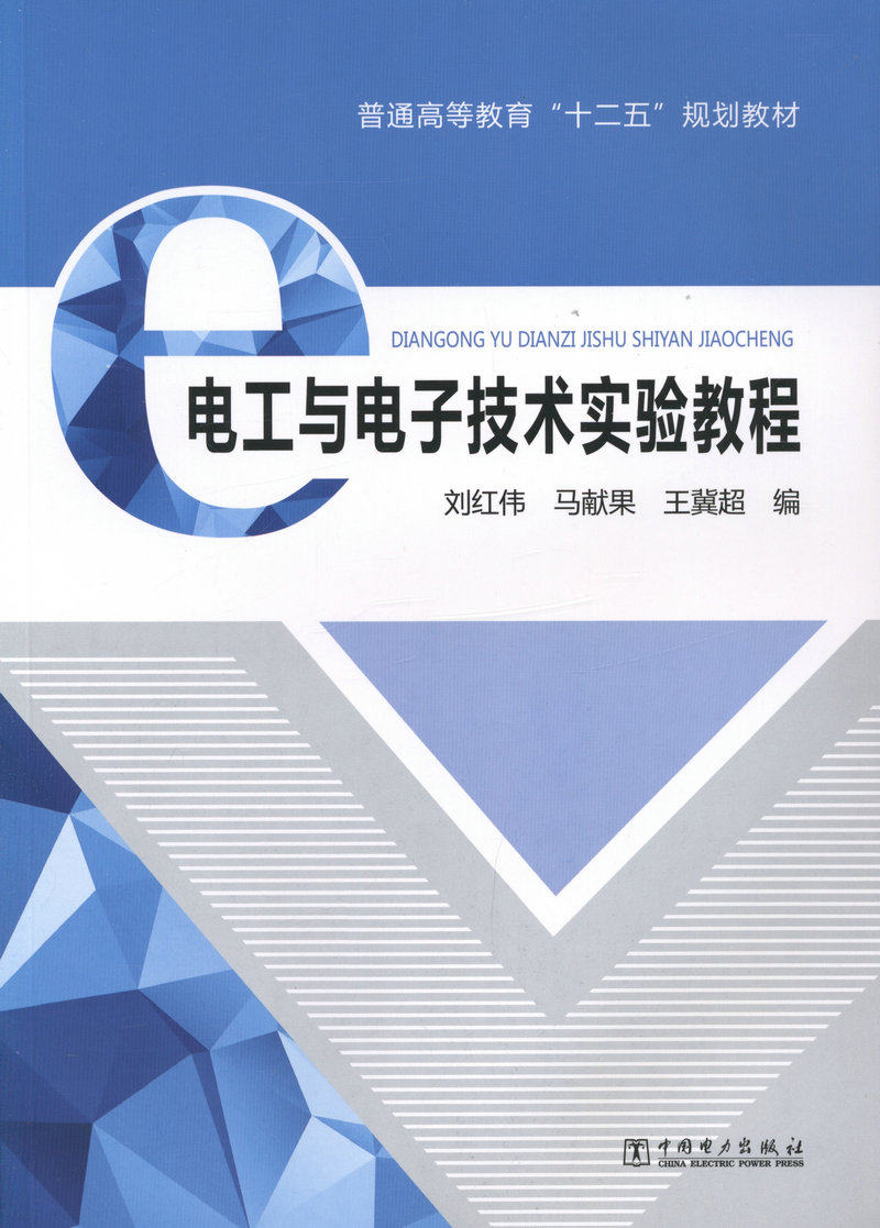 电工与电子技术实验教程 /为普通高等教育“十二五”规划教材