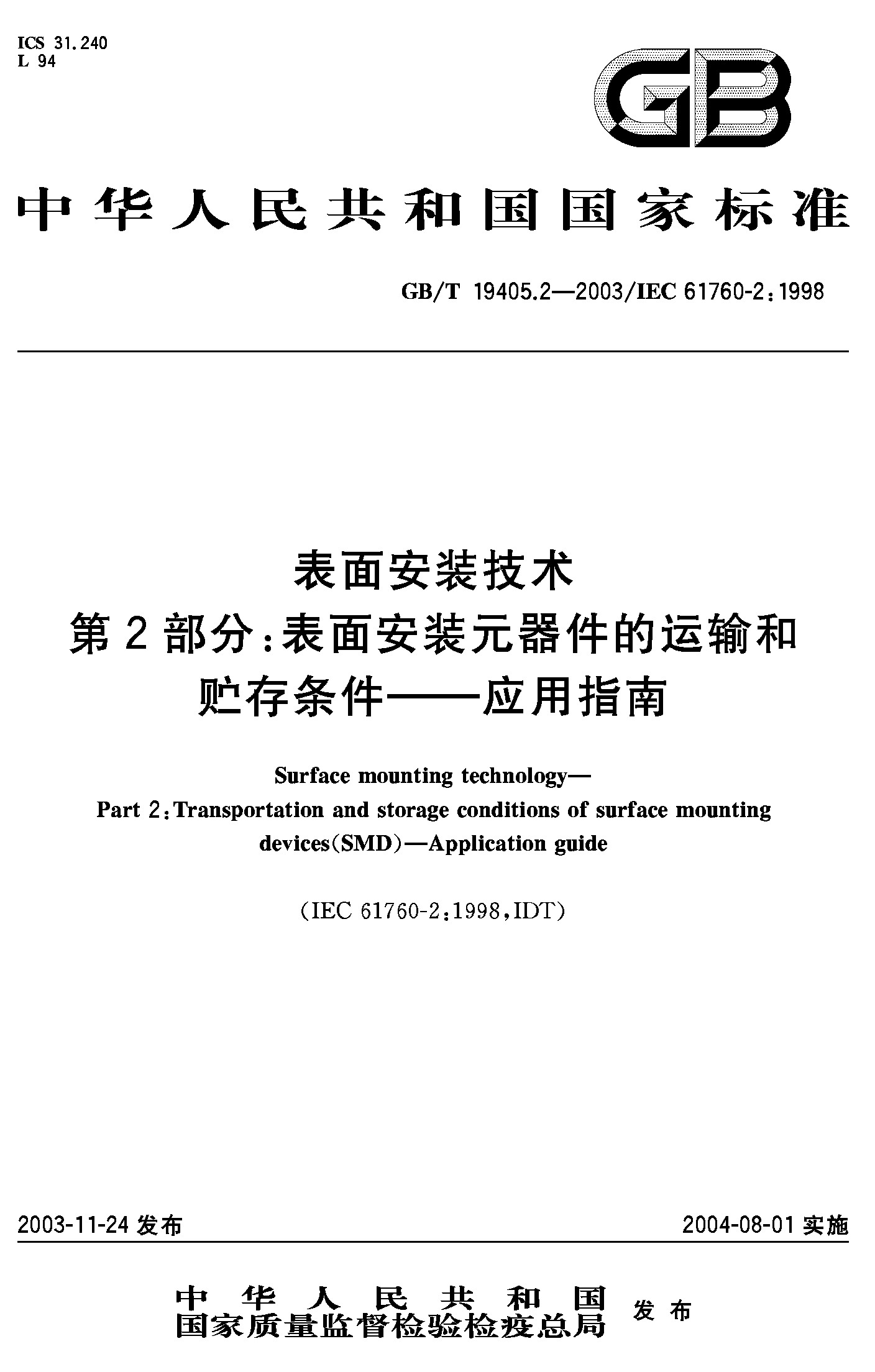 第2部分：表面安装元器件运输贮存条件应用指南GB/T19405.2-2003