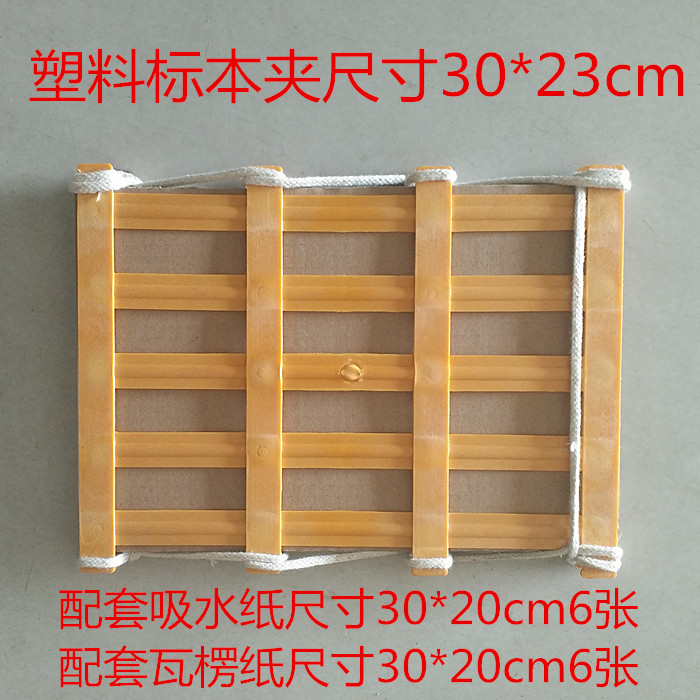 塑料植物标本夹30*23cm配吸水纸瓦楞纸全套 生物教学仪器