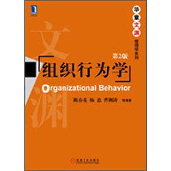 组织行为学（第2版）/陈春花/机械工业出版社