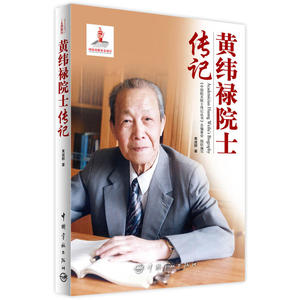 黄纬禄院士传记