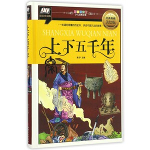 上下五千年(经典典藏美绘版精装珍藏版)(精)/彩图拼音版