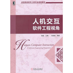 人机交互——软件工程视角