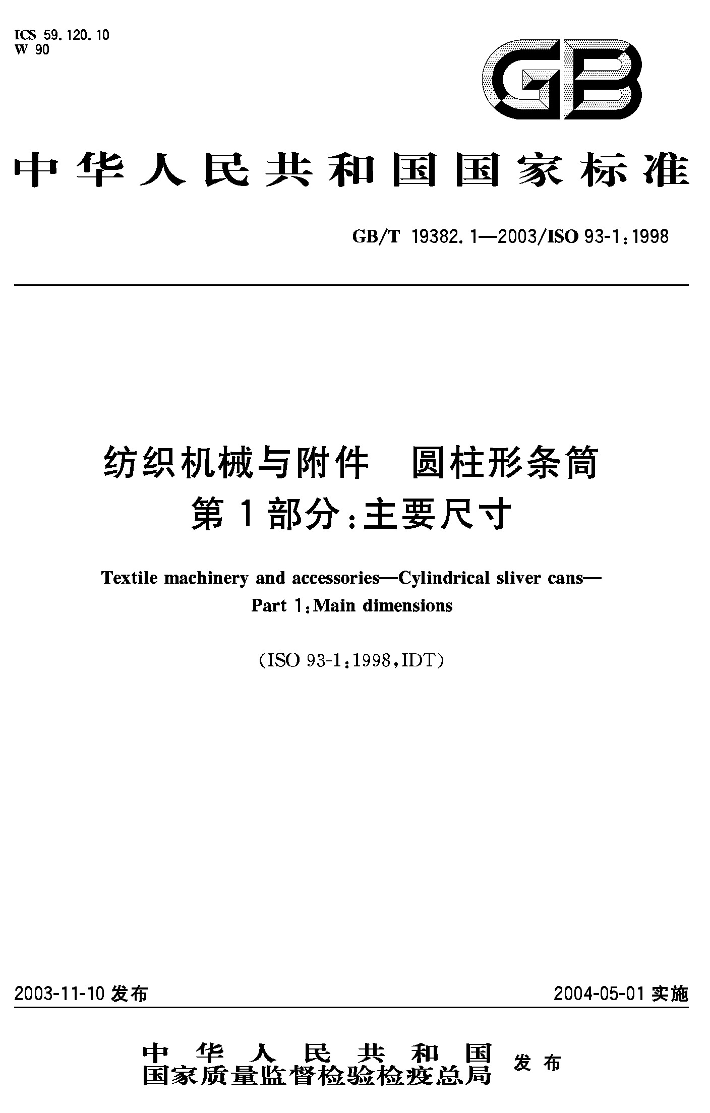 纺织机械与附件 圆柱形条筒 第1部分：主要尺寸(GB/T19382.1-2012