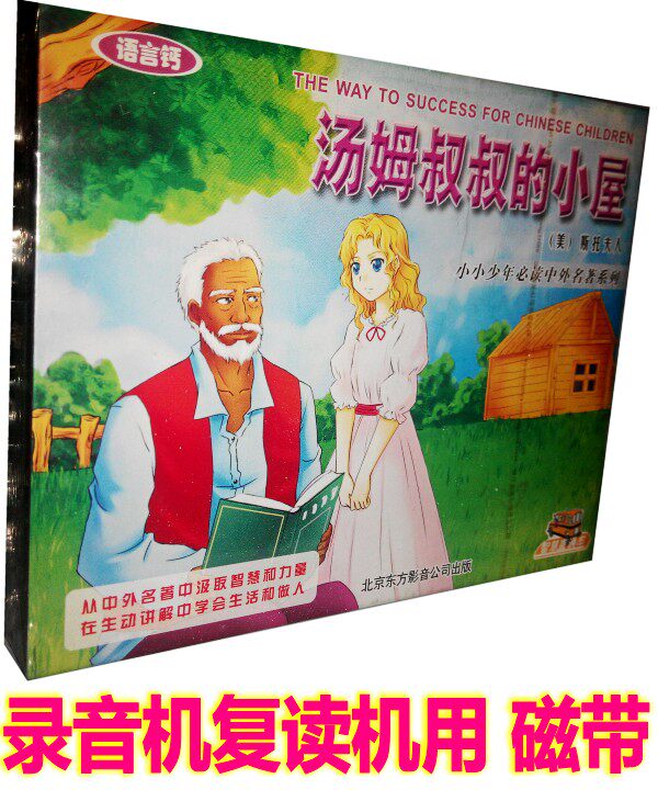 Genuine Children's Story Anti-slavery famous for Uncle Tom's cabin (2 boxes of tape) full amount 