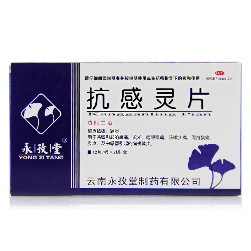 永孜堂抗感灵片24片镇痛消炎发烧咽喉痛咳嗽感冒药