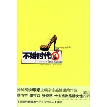 正版包邮促销-不婚时代