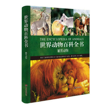世界动物百科全书：哺乳动物/[美] 珍妮·布鲁斯/明天出版社