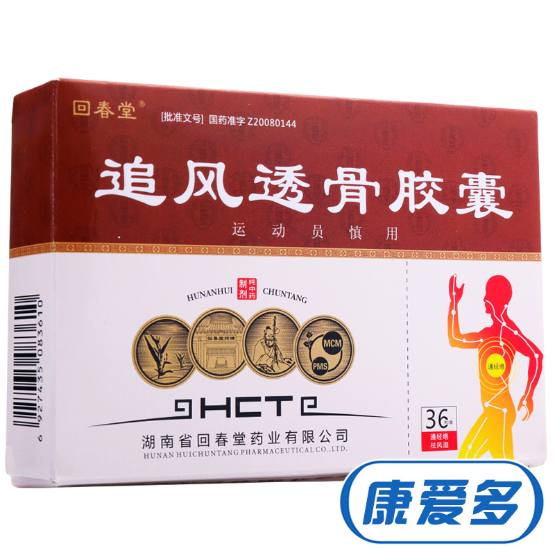 回春堂 追风透骨胶囊 0.32g*36粒/盒