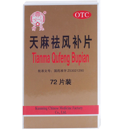 云昆 天麻祛风补片 35g*72片 补益 温肾养肝 除湿止