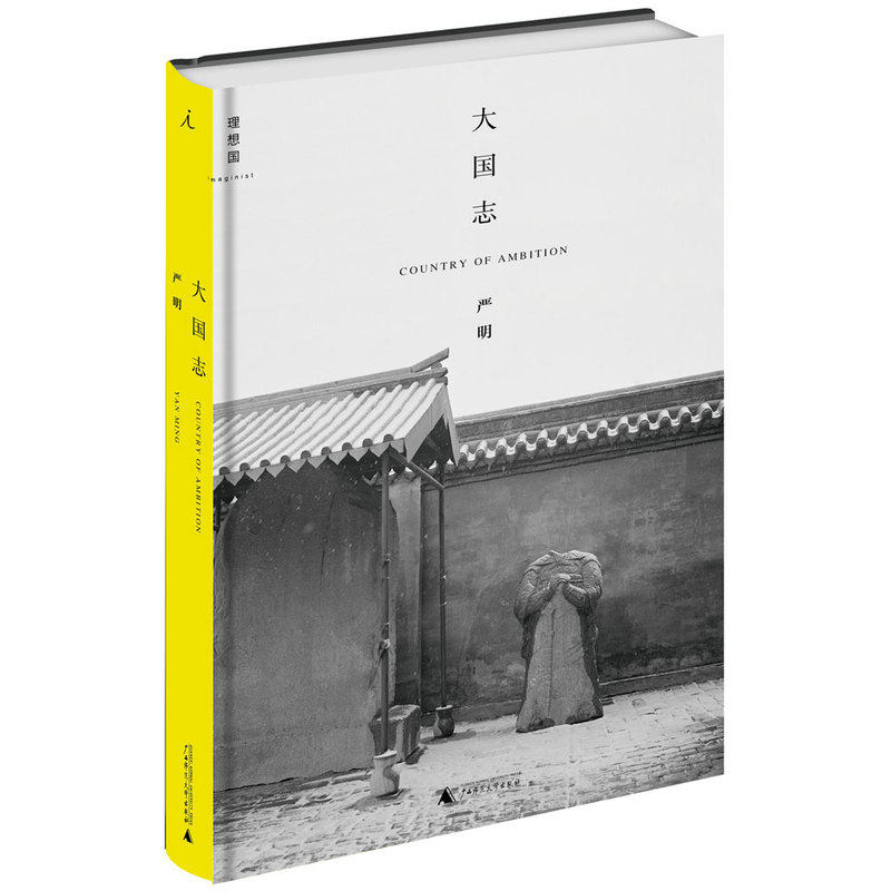 大国志 正版图书 严明