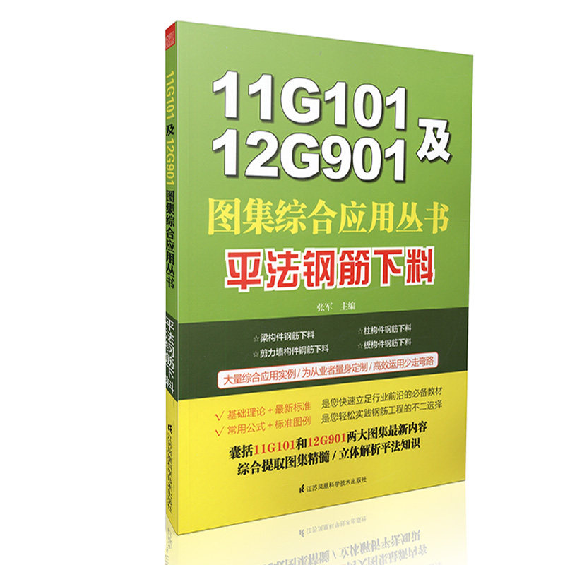 11G101及12G901图集综合应用丛书-平法钢筋下料