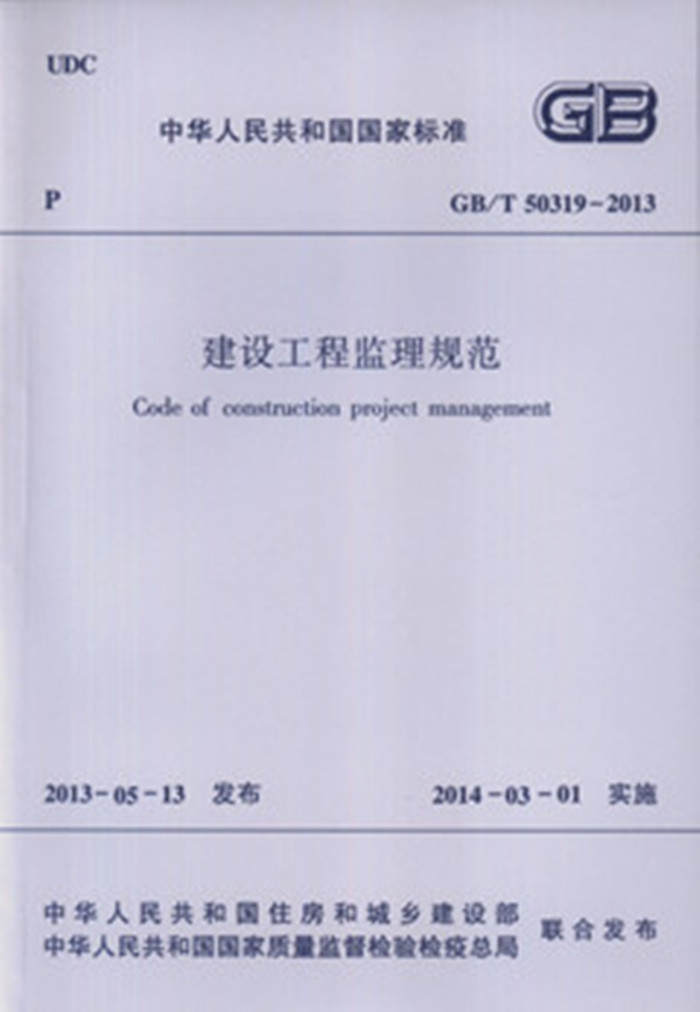 GB/T50319-2013 建设工程监理规范 建筑规范标准书籍
