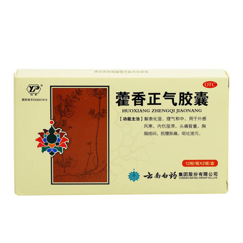 买5减10元 云南白药 云丰 藿香正气胶囊 24粒 胸闷头腹痛呕吐泄泻