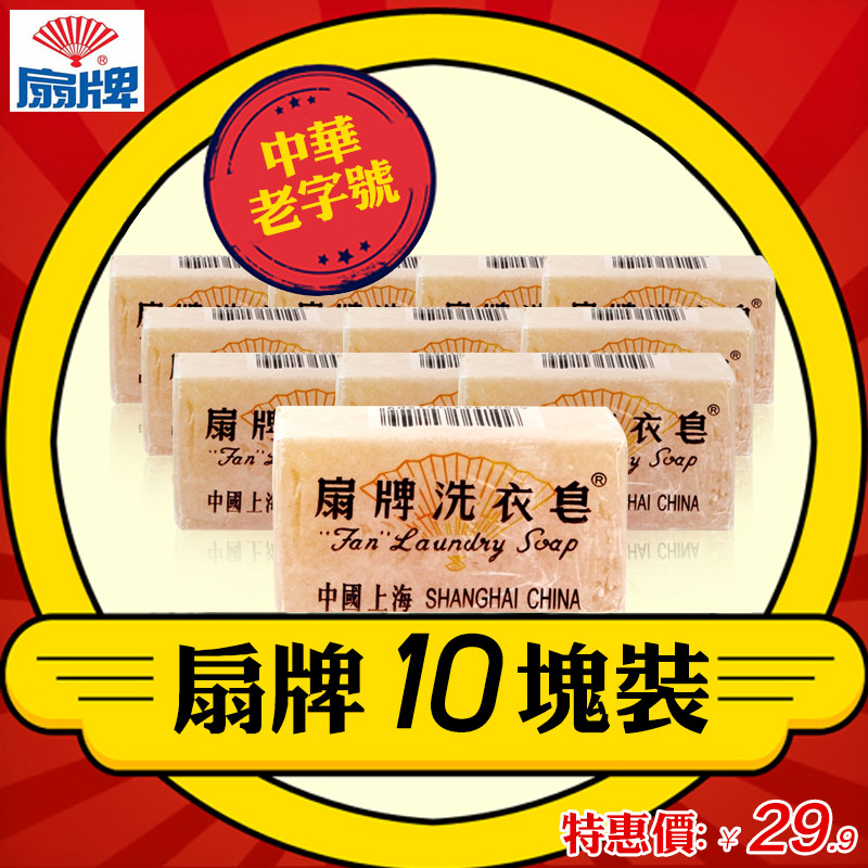 扇牌洗衣皂150g*10块装 去污渍无磷不伤手 透明皂 肥皂 上海制皂