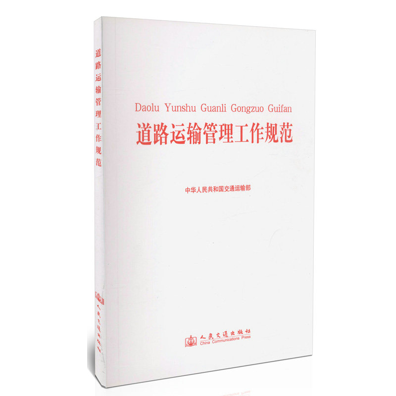 道路运输管理工作规范 交通运输部工作规范