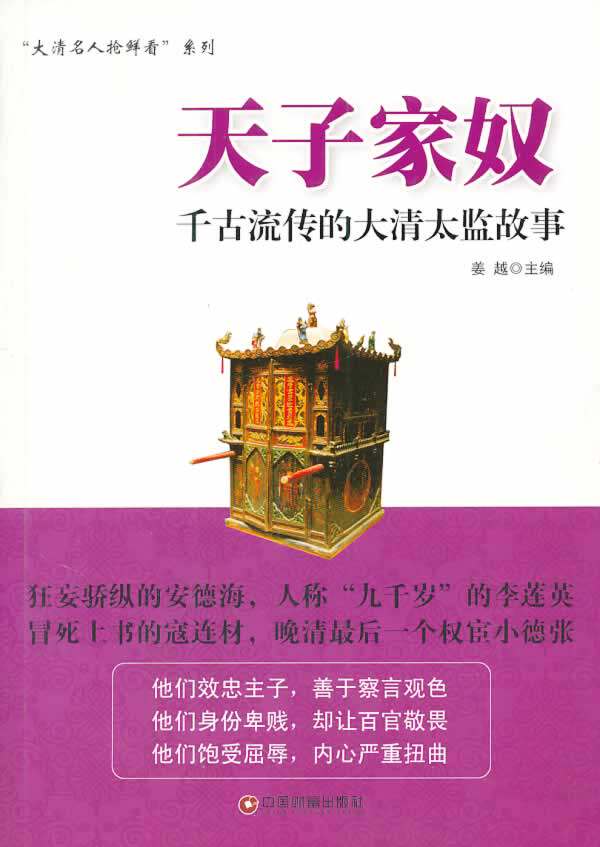 正版包邮天子家奴——千古流传的大清太监故事正品图书书籍