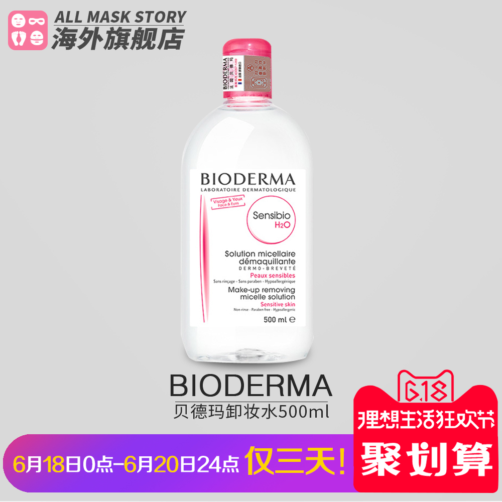 法国Bioderma贝德玛卸妆水500ml粉水脸部温和清洁旗舰店官网正品