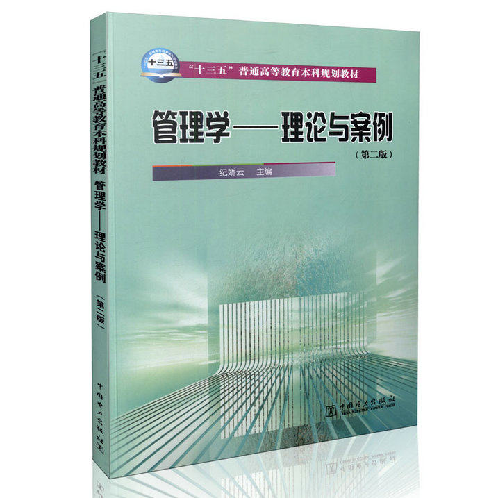 高等教育本科规划教材 管理学  理论与案例（第二版）