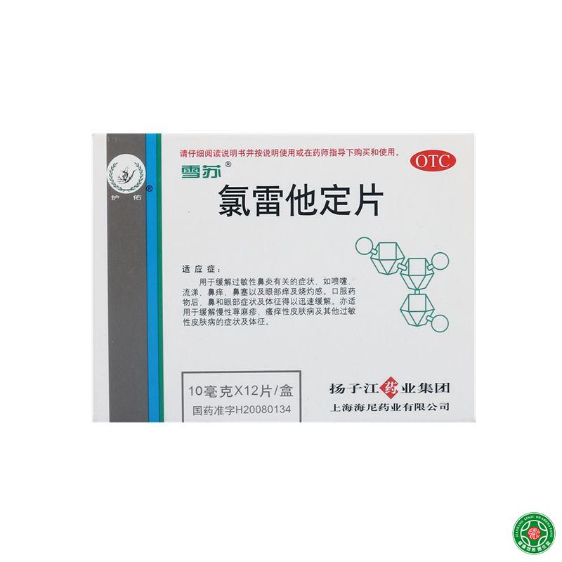 护佑氯雷他定片10毫克*12片用于过敏性鼻塞鼻痒