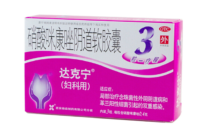 【包邮】达克宁 硝酸咪康唑阴道软胶囊 3粒装 阴道外阴感染阴道栓